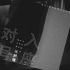 对号入座 (伴奏) - 任舒瞳