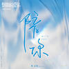 陪你 - 焦迈奇
