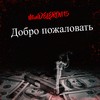 Добро пожаловать (Explicit) - MiniDELERON15