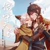 信守天长 （《王者荣耀》李信&百里守约同人曲） - 月灵纷飞&将离&空城