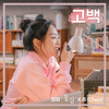 고백 (영화 '동감' X 츄 (이달의 소녀)) (Confession (Ditto X Chuu (LOONA))) (Inst.) - 츄 (CHUU)
