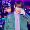 爱情签证申请 - Keung To 姜涛