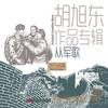 有咱就有发言权 - 金波