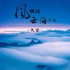 九零后 - MC久荣