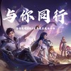 与你同行 (伴奏) - RW侠.Fly彭云飞&九尾&南京Hero无畏&南京Hero久竞·久哲&成都AG超玩会·一诺&成都AG超玩会·久诚&Gemini&kpl王者荣耀灵儿