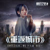 明日之后：重返城市 - 陈乐一