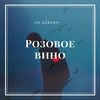 Розовое вино - Ли Цзясин