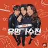 고속도로 Romance - 태호