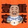 一定重来 - 小可儿