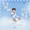 生活甜甜好运连连 - 好好（张轩睿）