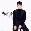 有缘无份 - 赵鑫