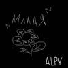 Малая - ALPY