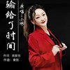 输给了时间 -小琢版 - 小琢&姚紫悦