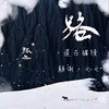 路，还在继续！ - 孤矢&颠倒&七七