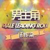 不一样的梦想 - 杨栋梁