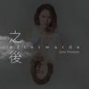 之后 (爵士版) - Luji黄莉