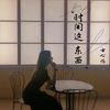 时间这东西 (伴奏) - 古心怡