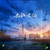 光的方向 - 茯苓