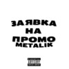 Спевшееся дуо (Explicit) - Metalik&Intact