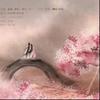 是风动 - 李蚊香&佑可猫