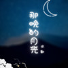 那晚的月光 (伴奏) - 尹欢欢