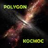 Космос - Polygon