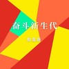 奋斗新生代 - 曾惜&徐贤力&林聖朋&张皓