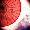 情千劫 - 小爱的妈