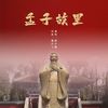 孟子故里 (伴奏) - 顾兴腾