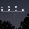 宝宝摇篮曲3分钟入睡|9小时轻音伴眠 - 李柏树