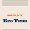 Без тебя - Rubinrot