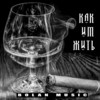 Как им жить - Bolan