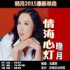 情海心灯 - 晓月
