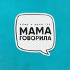 Мама говорила - Зомб&Bahh Tee