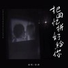 把回忆拼好给你 (cover: cici_) - 弥酒