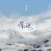 嘴硬 - 郑鱼