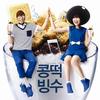 콩떡빙수 - AKMU