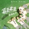 那个男孩 - 黑崎子