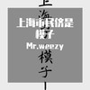 上海市民都是模子 - MR.WEEZY