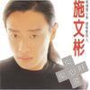 痴情会心疼 - 施文彬