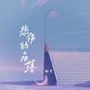 悲伤的角落 - 酷奇