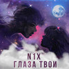 Глаза твои - N1x