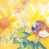 四月维夏 - 路灰气球