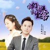 我们都是红尘客 (对唱版) - 月下思故人&刘芝怡