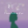 路过 - 袁野夕