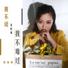 我不说不代表我不难过 - 张咔咔&旭润音乐