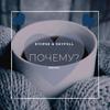 Почему?(feat. skyfvll) (Explicit) - E11ipse&skyfvll