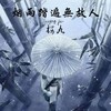 烟雨踏遍无故人 - 樱九