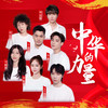 中华的力量 (伴奏) - 李鑫一&张钰&韩安旭&于湉&徐紫茵&吴映香Lúcia&FOX胡天渝