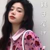 耗子尾汁 (抖音热搜版) - 苏天伦